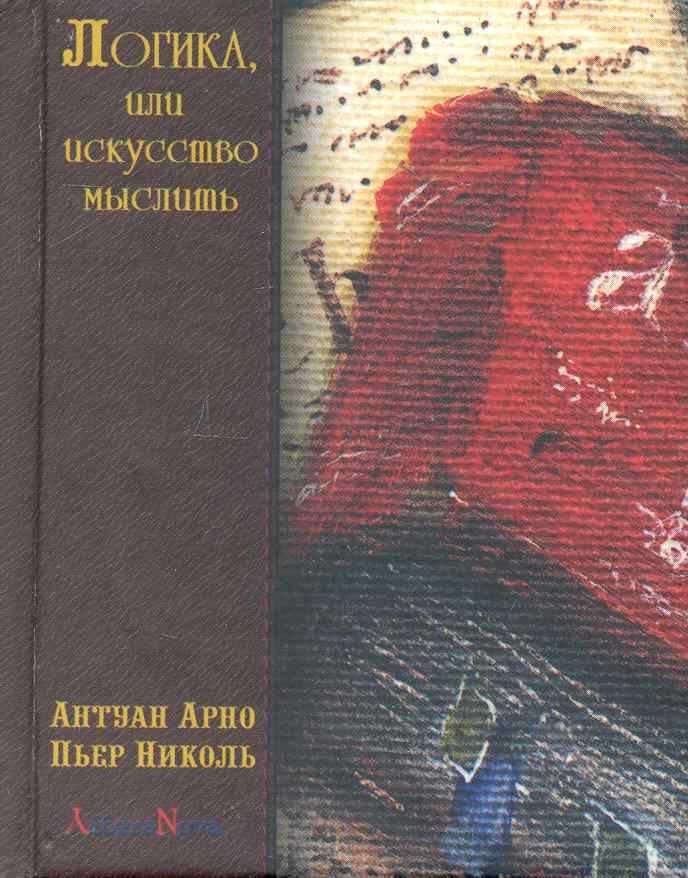 Логика, или искусство мыслить, где помимо обычных правил содержатся некоторые новые соображения, полезные для развития способности суждения