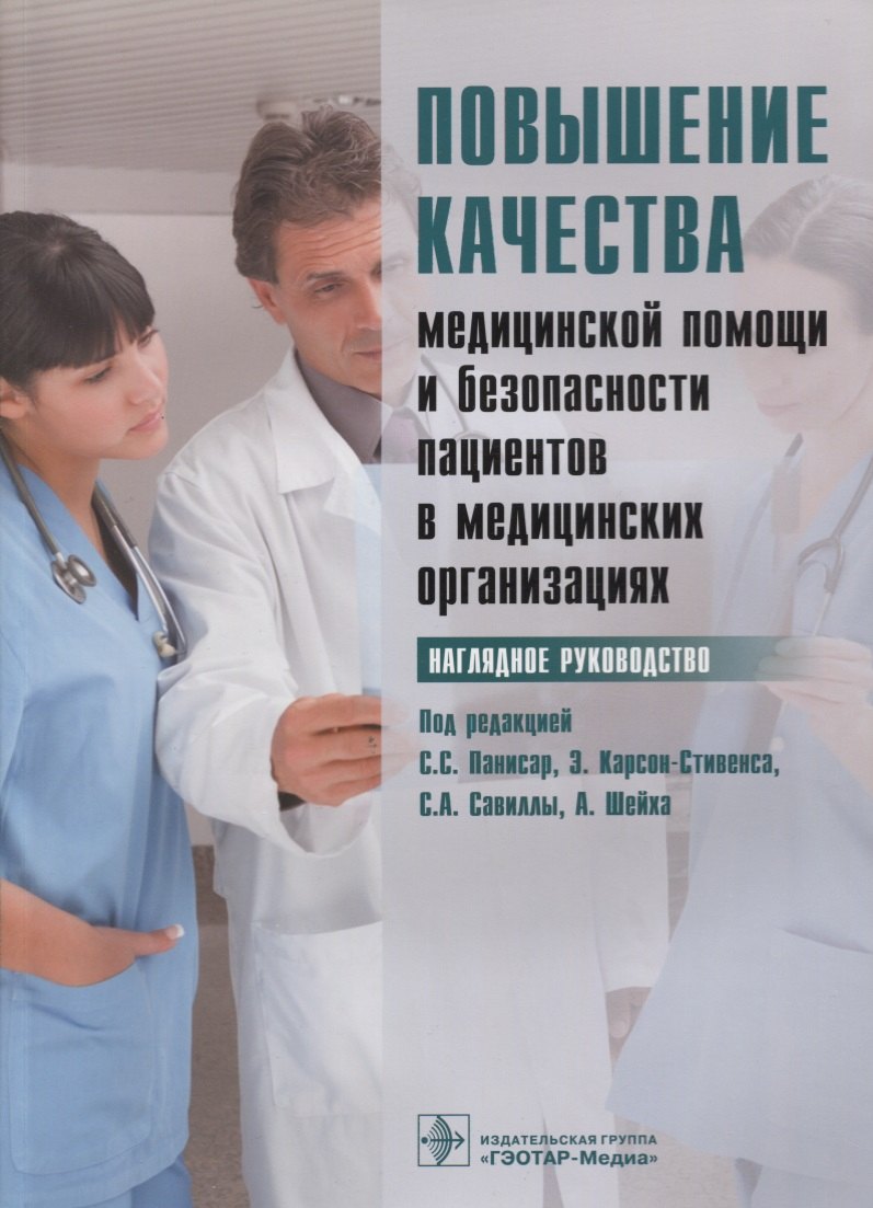 

Повышение качества мед. помощи и безопасности пациентов в мед. Организациях