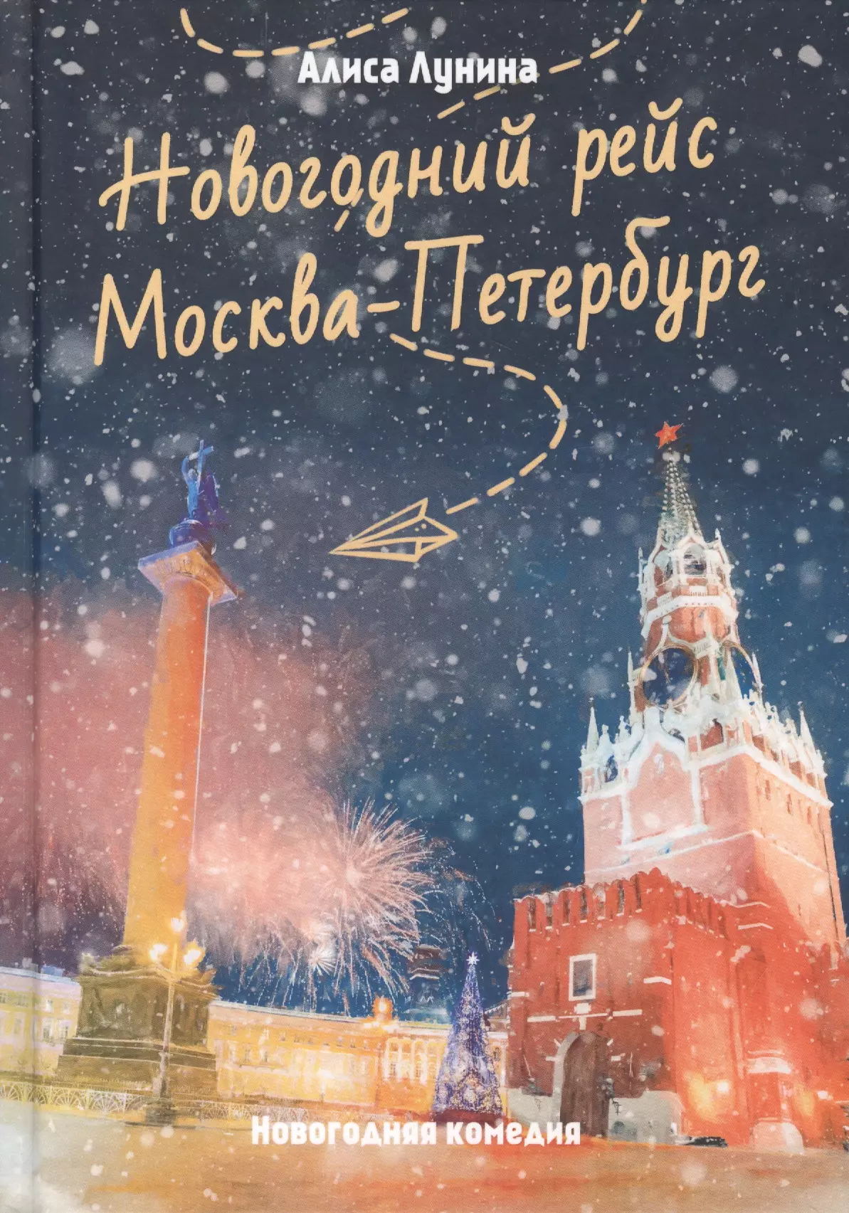 Новогодний рейс "Москва-Петербург"