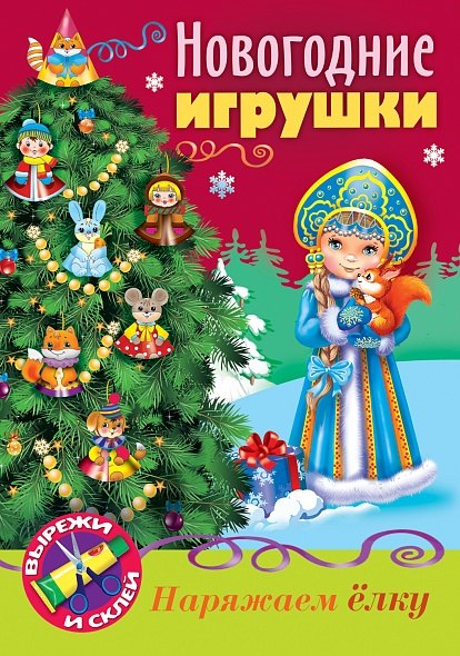 Новогодние игрушки Снегурочка