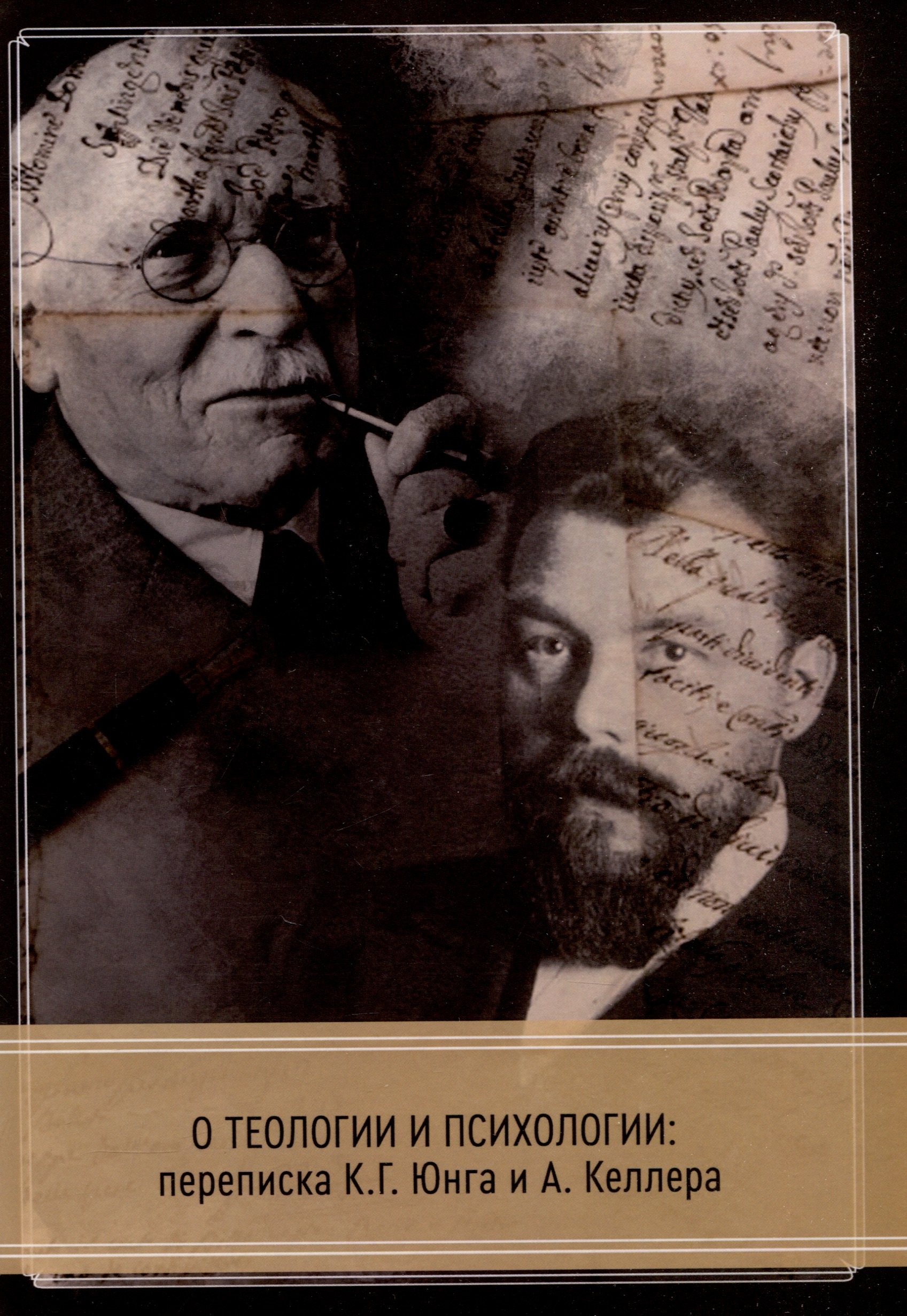 О теологии и психологии переписка К Г Юнга и А Келлера 1699₽