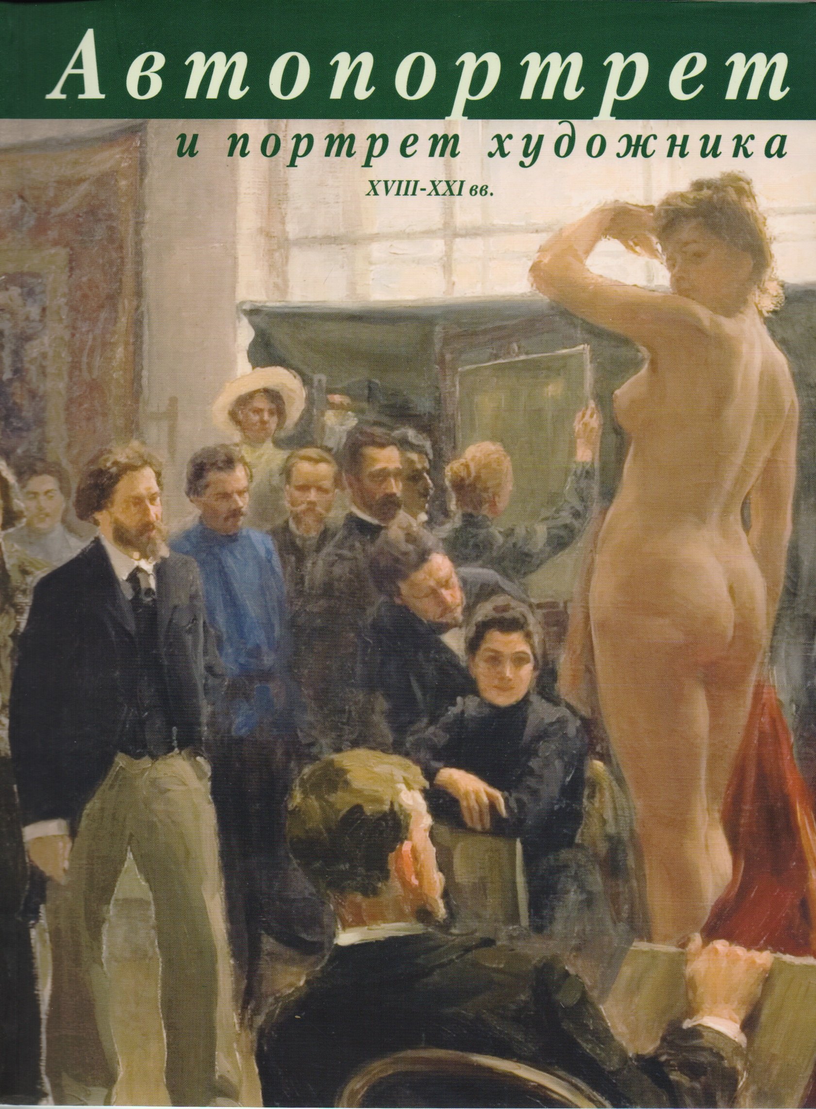 

Автопортрет и портрет художника. Живопись, рисунок, скульптура XVIII – XXI вв. Альбом. Научно-исслед