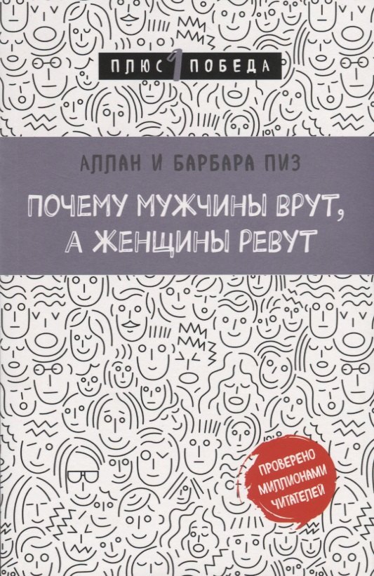 

Почему мужчины врут, а женщины ревут