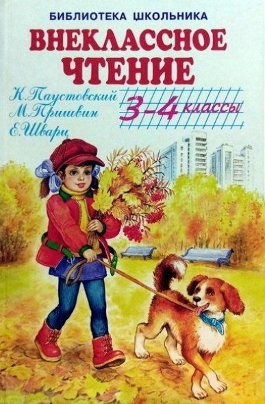 

Внеклассное чтение. 3-4 классы