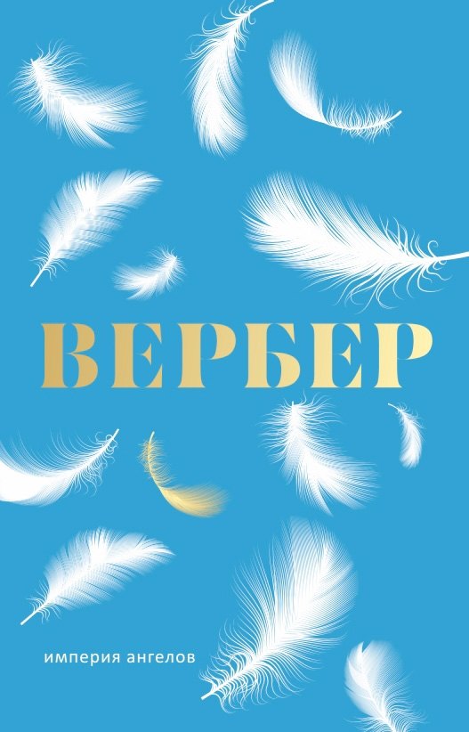 Вербер Бернар: Империя ангелов: роман