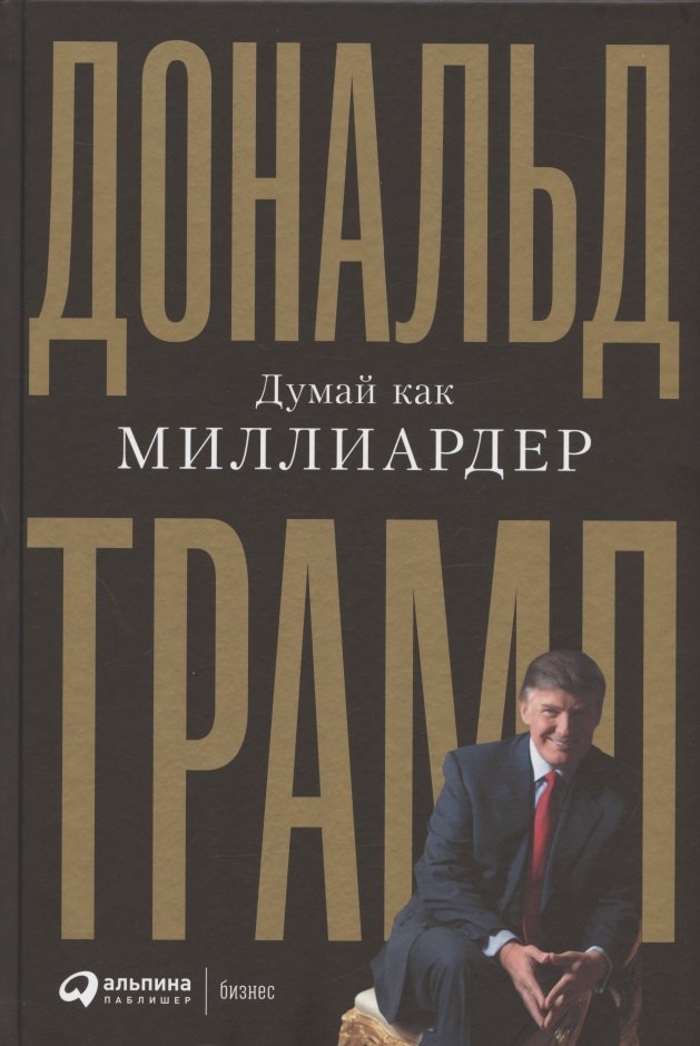 Трамп Дональд Дж.: Думай как миллиардер. Все, что следует знать об успехе, недвижимости и жизни вообще
