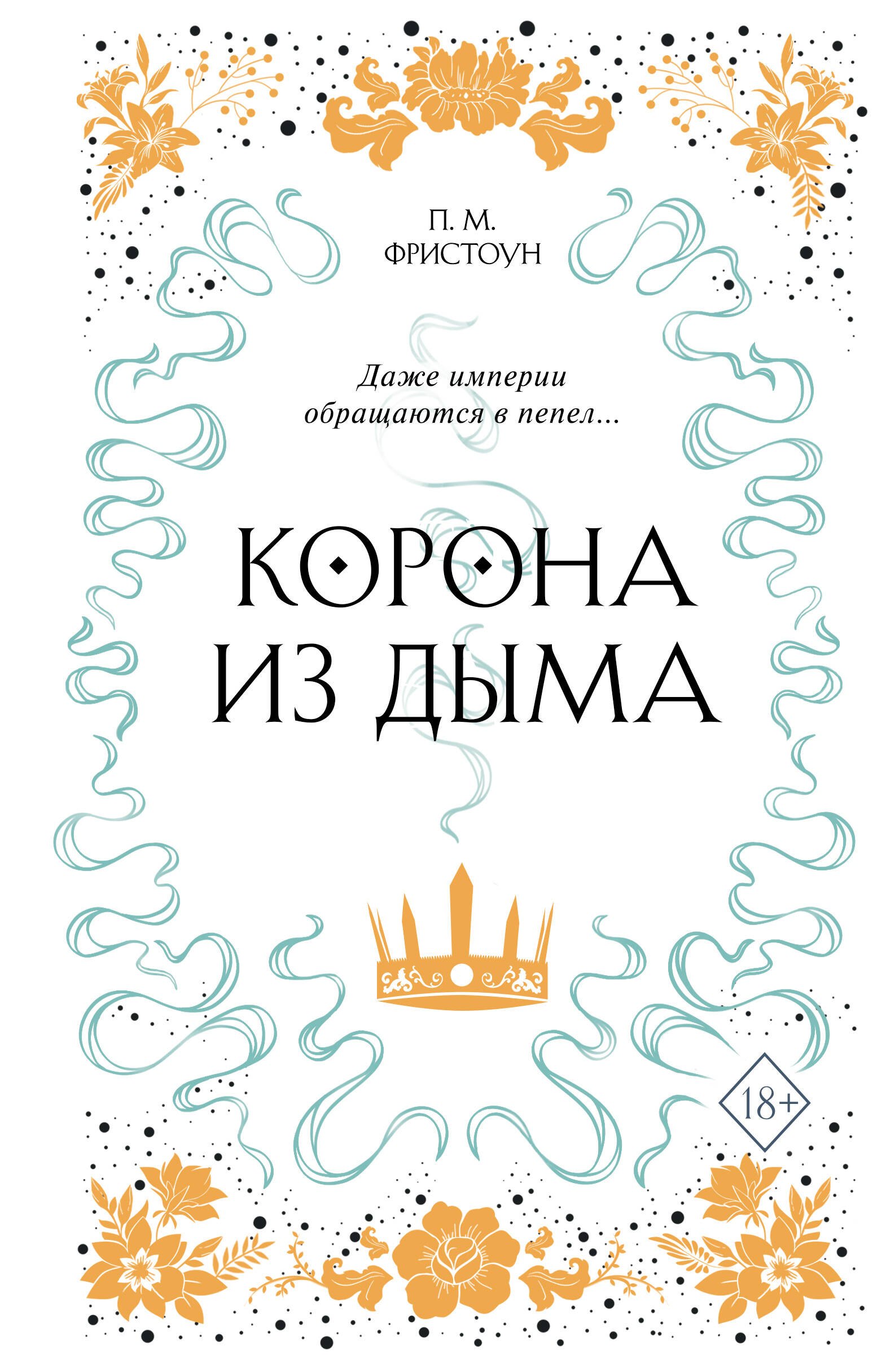 Корона из дыма 430₽