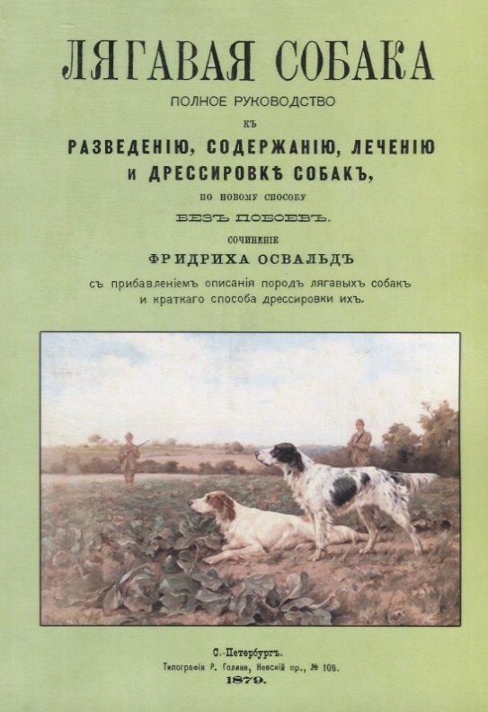 Освальд Фридрих: Лягавая собака. Полное руководство к разведению, содержанию, лечению и дрессировке собак, по новому способу без побоев