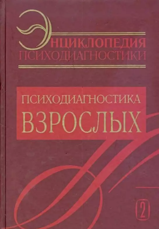 Энциклопедия психодиагностики: т.2 Психодиагностика взрослых