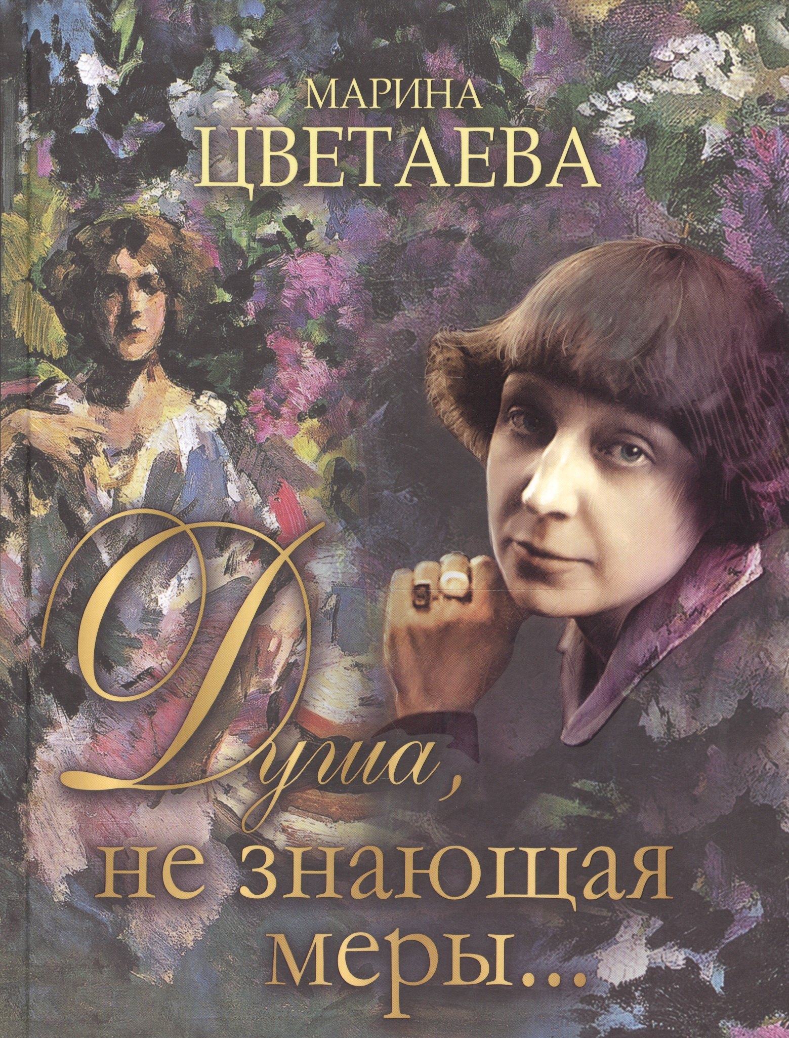 

Душа, не знающая меры…