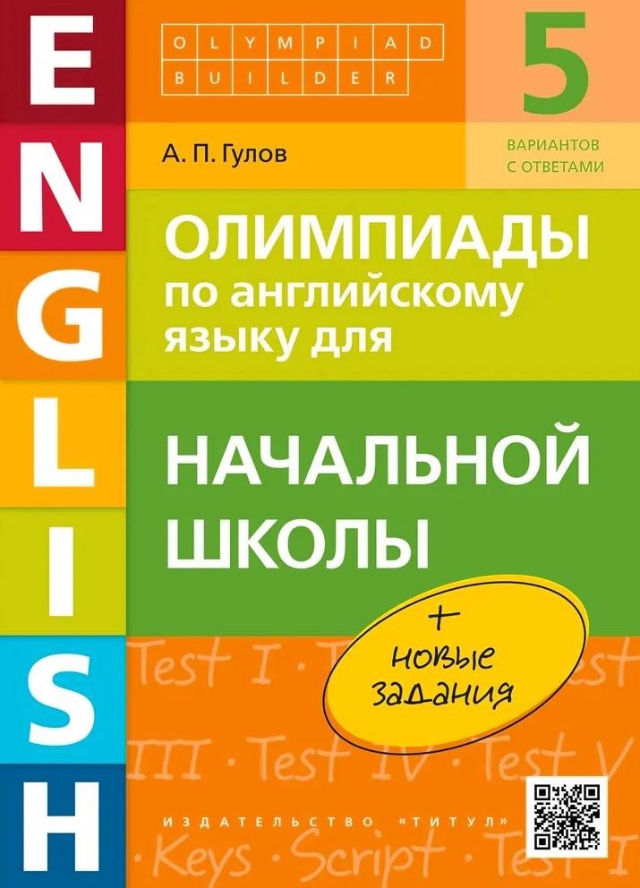 

Олимпиады по английскому языку для начальной школы. Учебное пособие