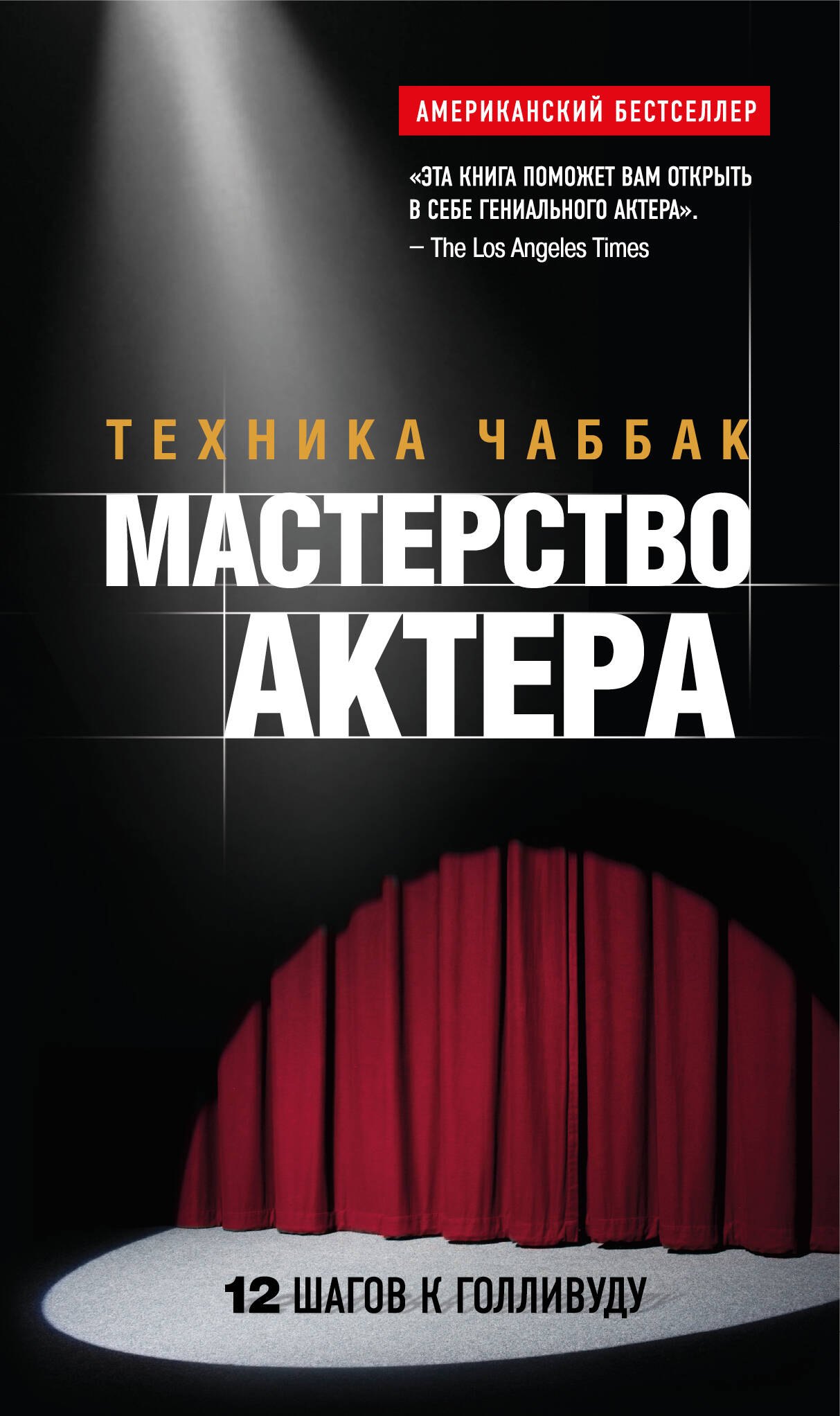 

Мастерство актера: Техника Чаббак