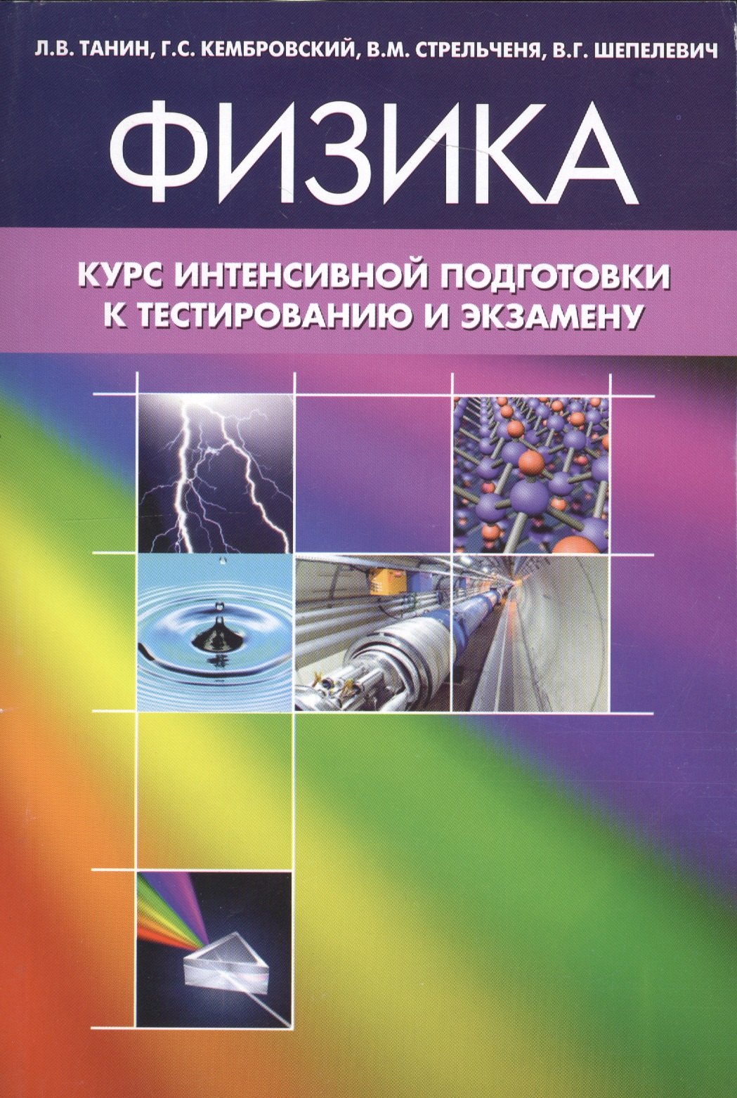 Физика Курс интенсивной подготовки к тестированию и экзамену 1103₽