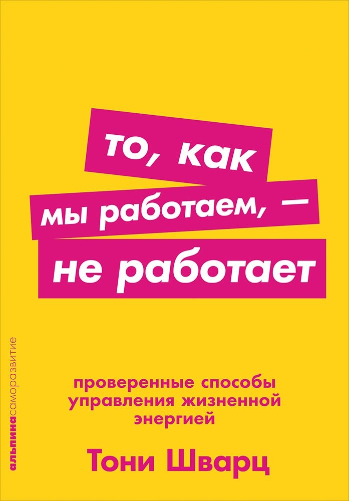 

То, как мы работаем — не работает: Проверенные способы управления жизненной энергией