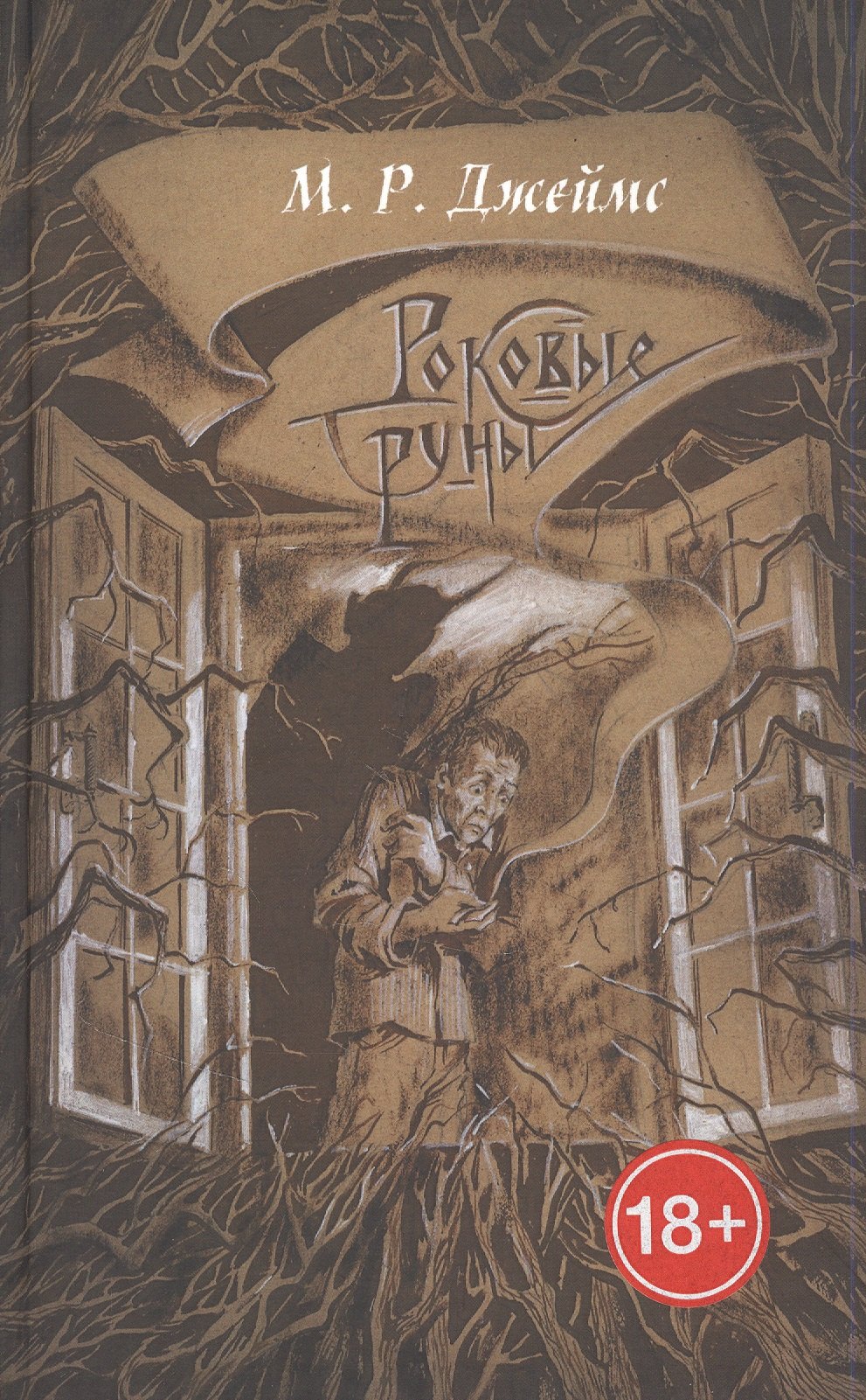 Роковые руны. Сборник рассказов