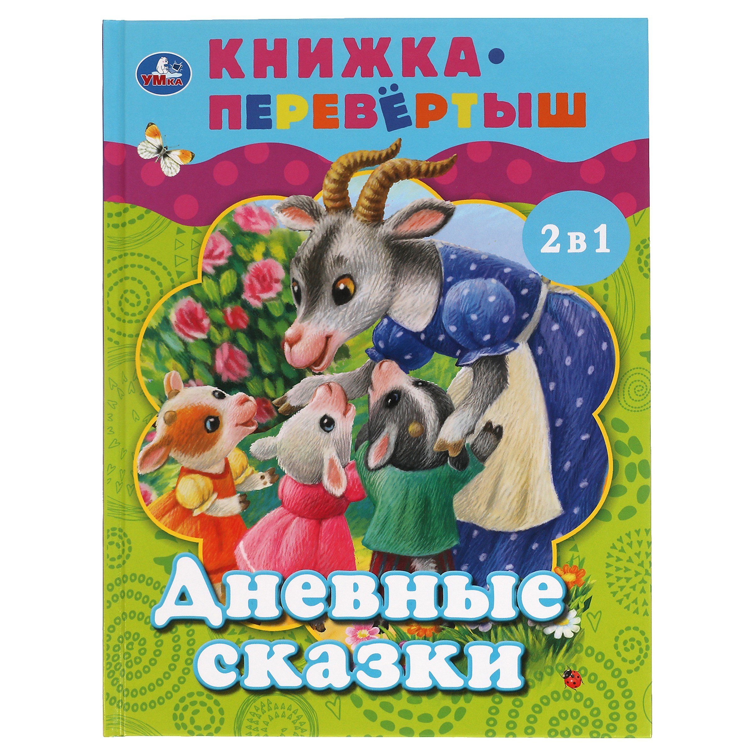 Дневные сказки. Ночные сказки