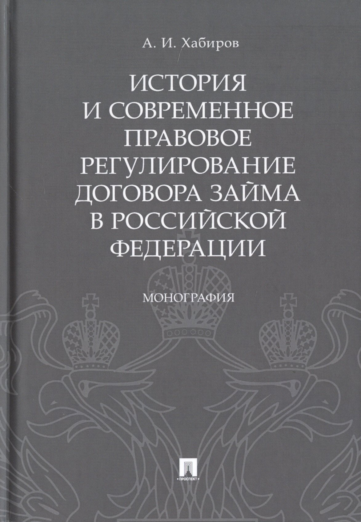 

История и современное правовое регулирование договора займа в Российской Федерации. Монография