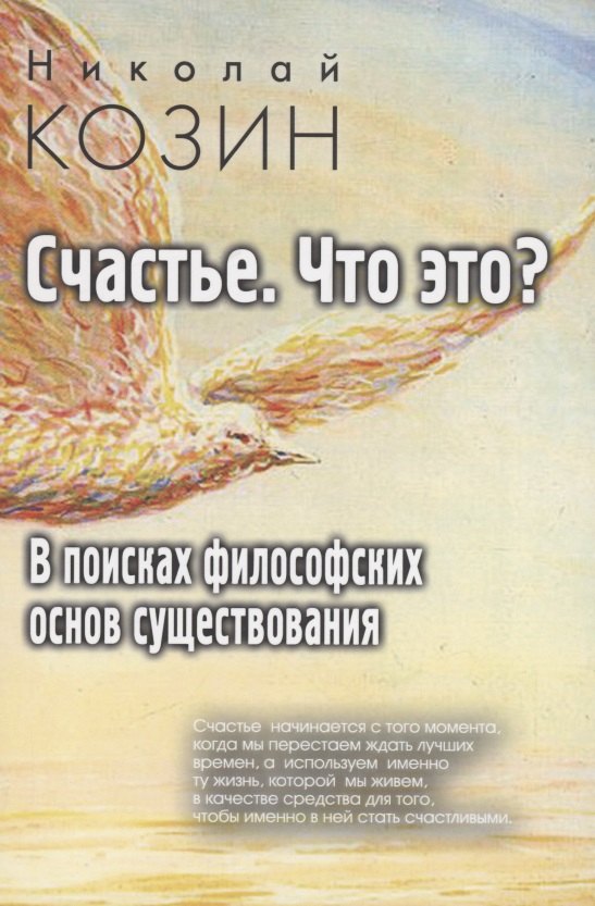 

Счастье , что это В поисках философских основ существования
