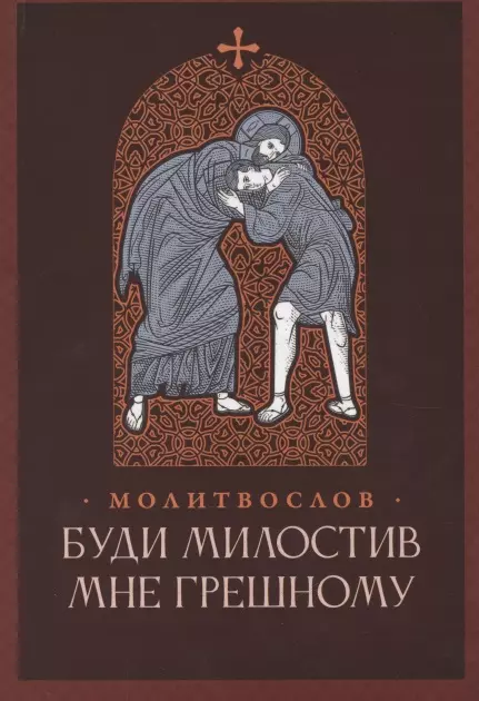 Буди милостив мне грешному Православный молитвослов 169₽