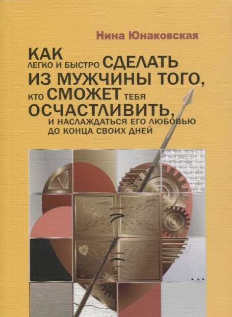 Как легко и быстро сделать из мужчины того кто сможет тебя осчастливить и наслаждаться его любовью 258₽