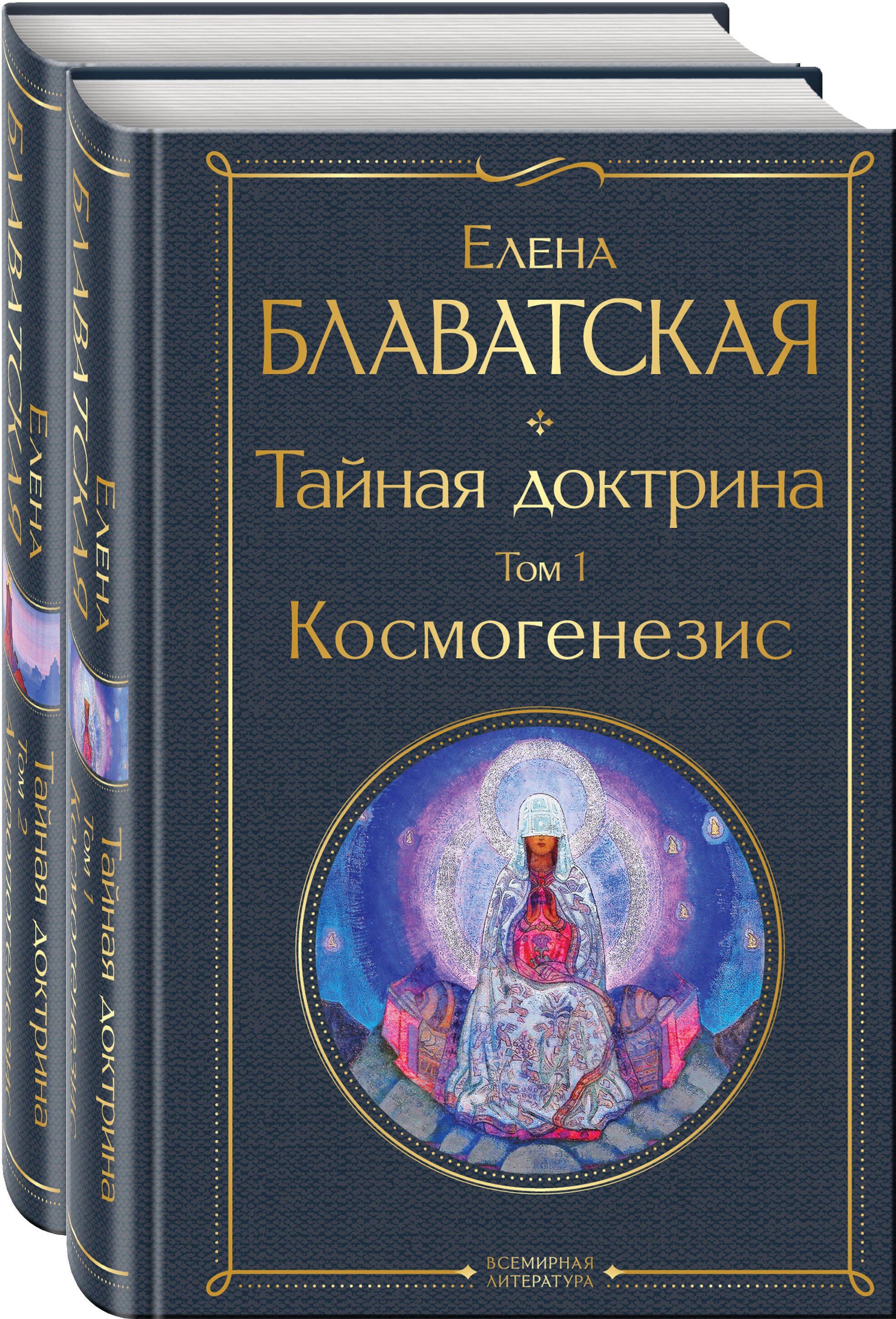 Блаватская Елена Петровна: Тайная доктрина (комплект из 2-х книг: &quot;Тайная доктрина. Том 1 Космогенезис&quot; и &quot;Тайная доктрина. Том 2 Антропогенезис&quot;)