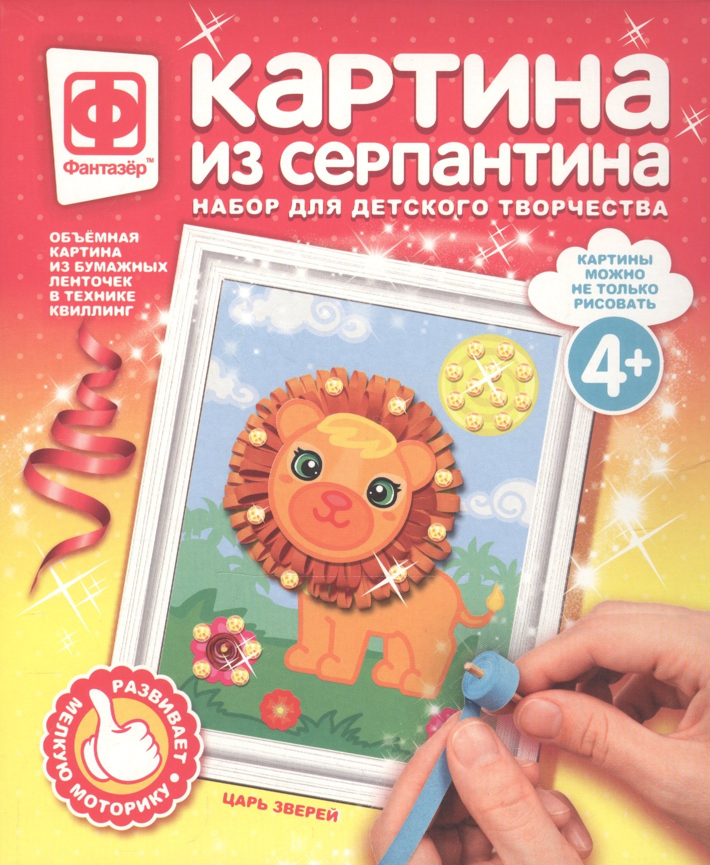 

Набор для творчества Фантазер Картина из серпантина Царь зверей
