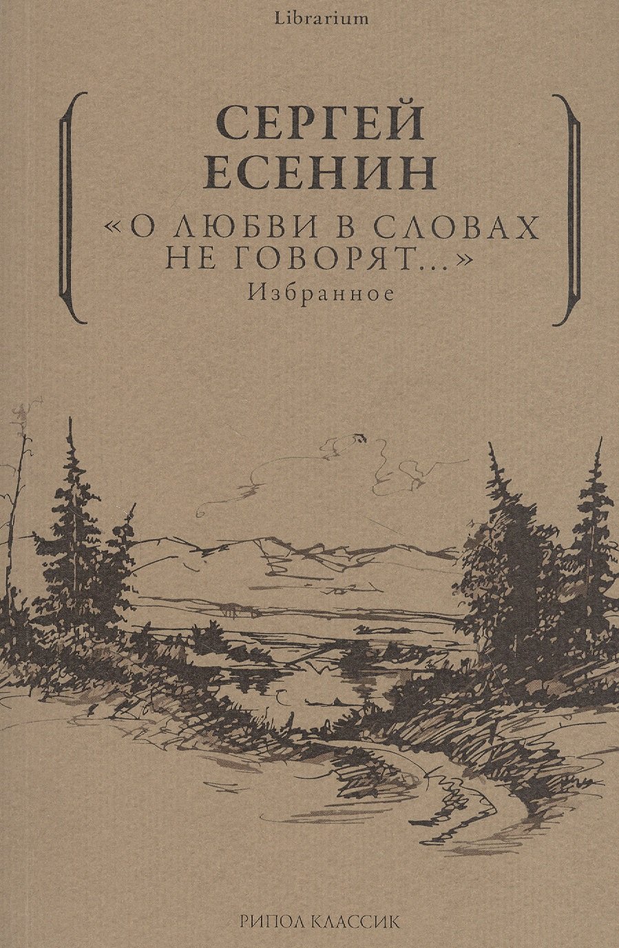 "О любви в словах не говорят…". Избранное