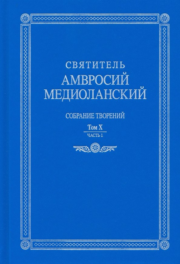 Собрание творений на латинском и русском языках Том X Часть I 1699₽