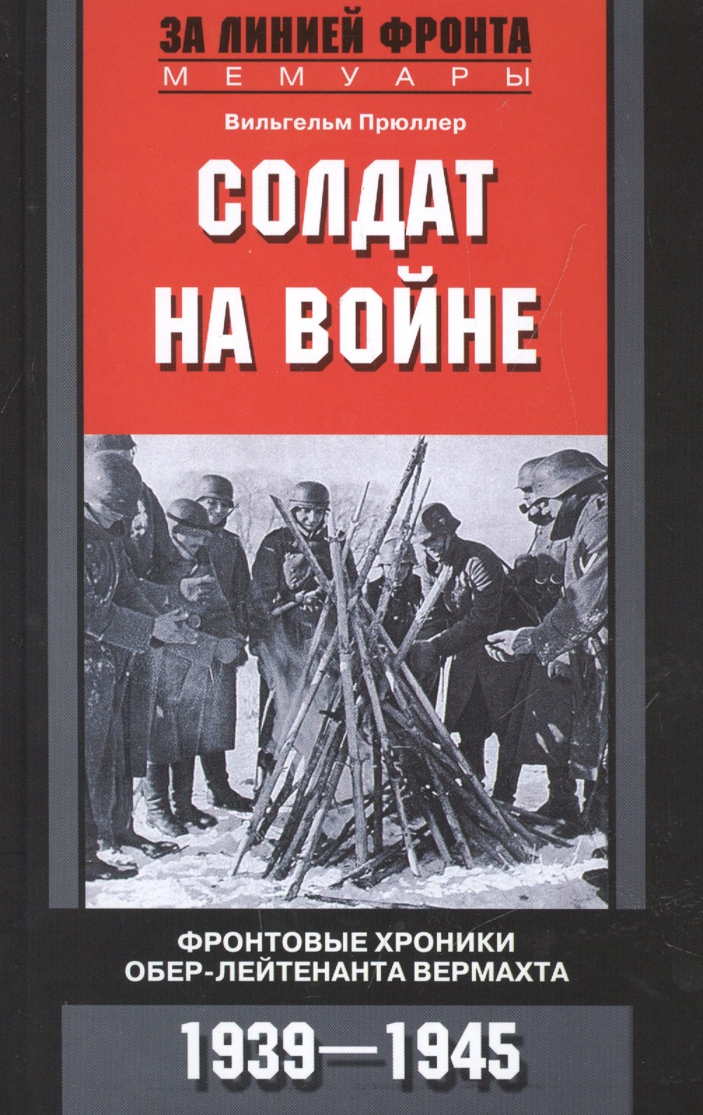 

Солдат на войне. Фронтовые хроники обер-лейтенанта вермахта