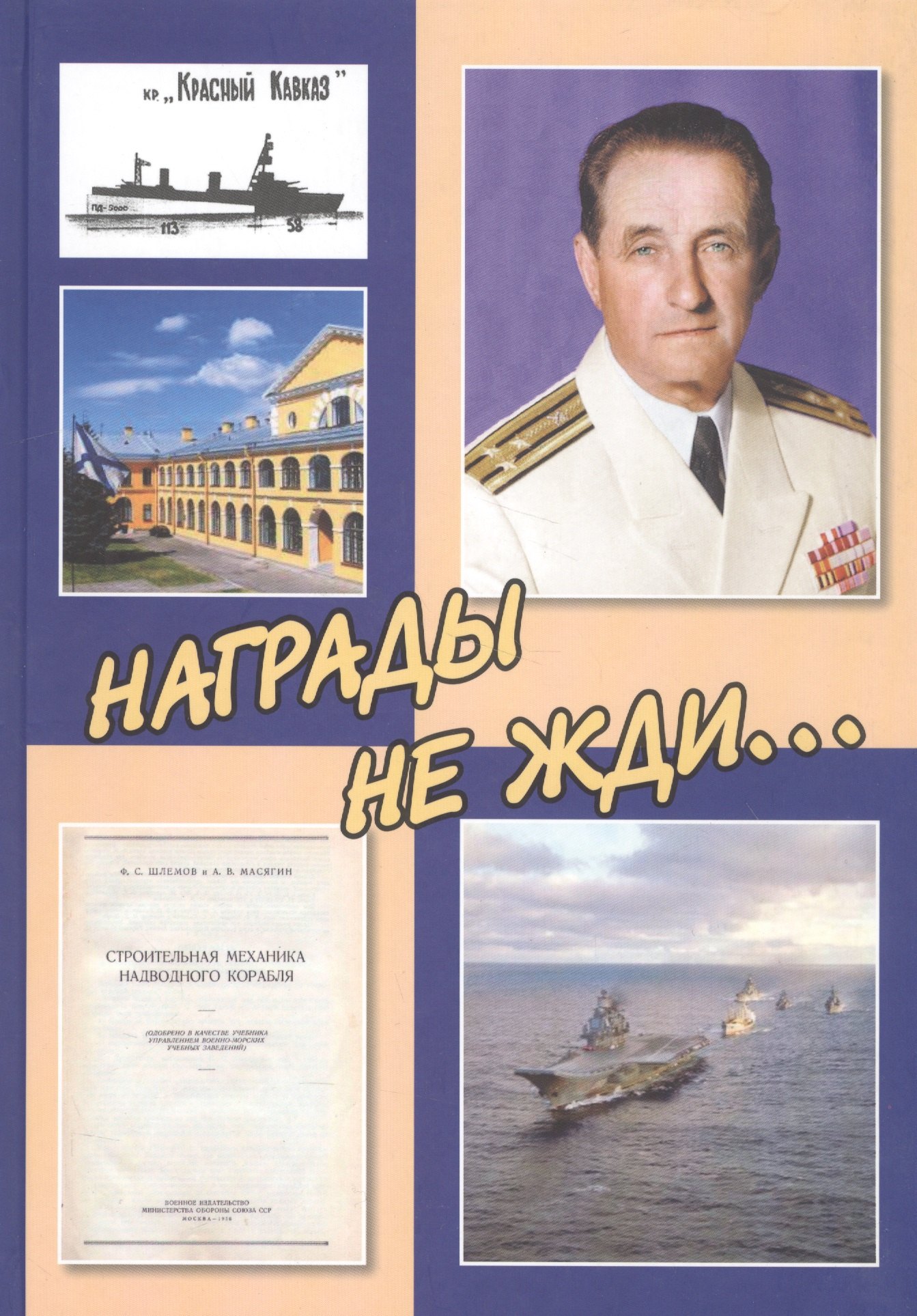 

Награды не жди...К 100-летию со дня рождения инженера-кораблестроителя Ф.С. Шлемова