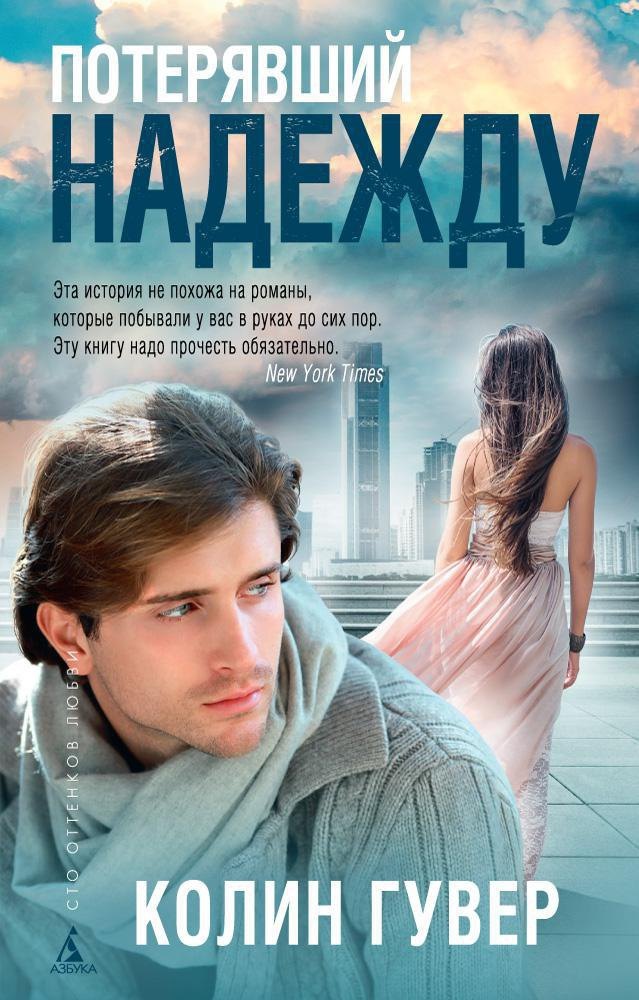 

Потерявший надежду