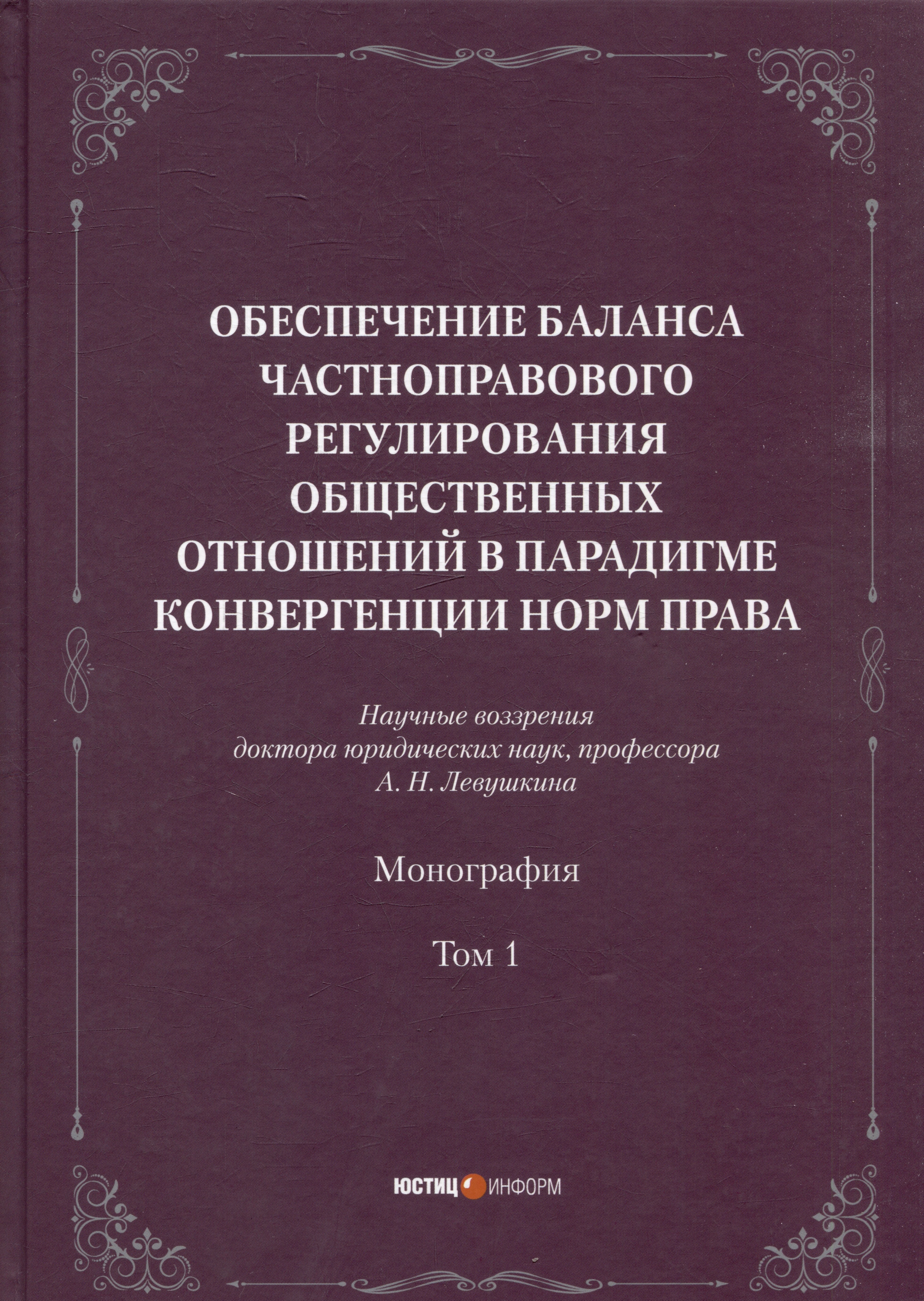 Обеспечение баланса частноправового регулирования общественных отношений в парадигме конвергенции норм права. Том 1