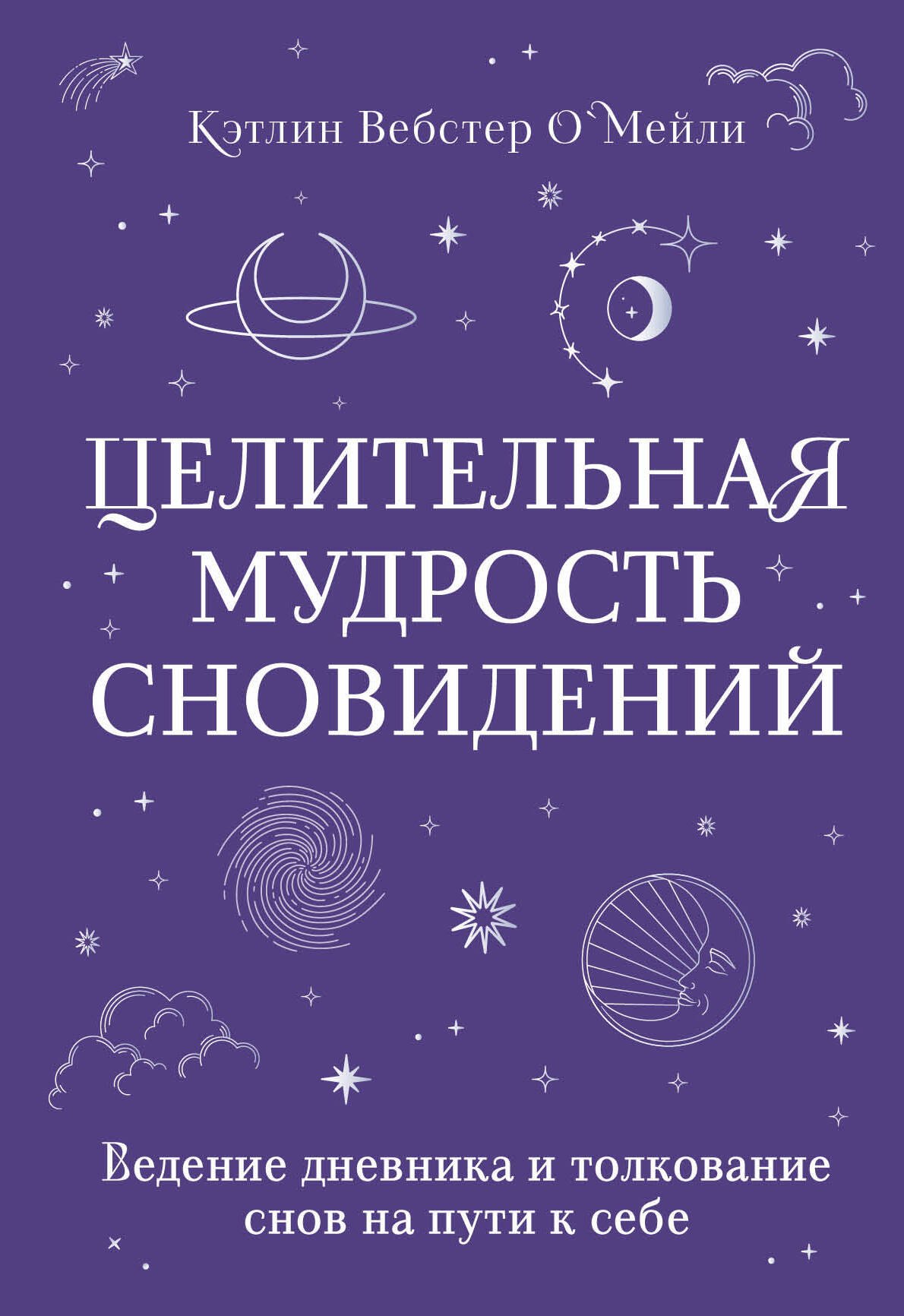 

Целительная мудрость сновидений. Ведение дневника и толкование снов на пути к себе