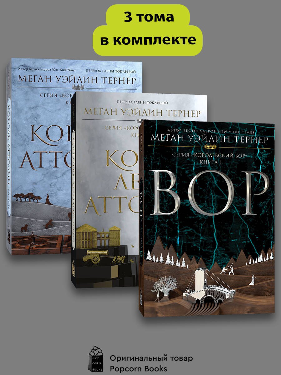 Комплект из 3 книг Королевский вор Вор Книга I Королева Аттолии Книги II Король Аттолии Книга III 1471₽