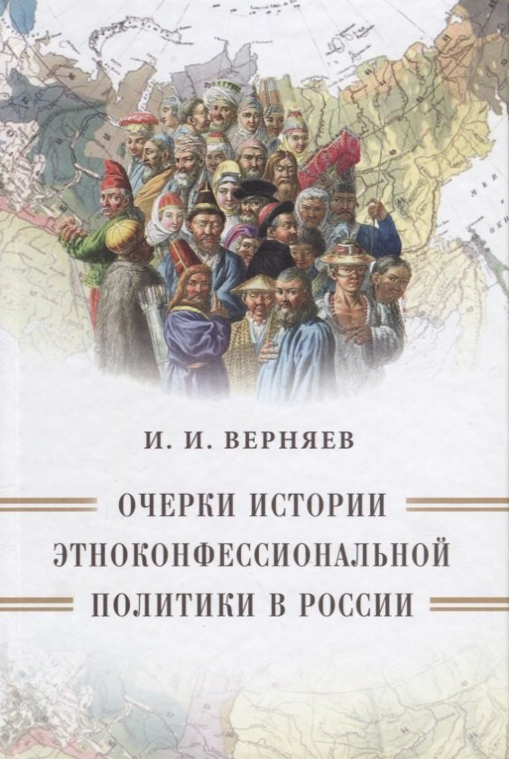 

Очерки истории этноконфессиональной политики в России