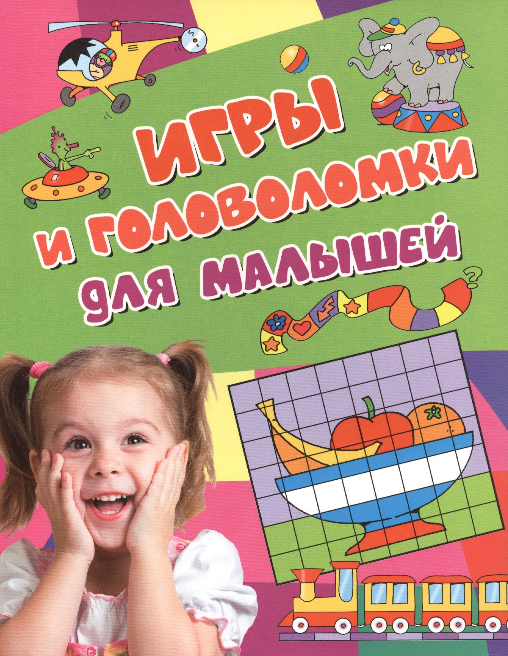 Игры и головоломки для малышей 90₽
