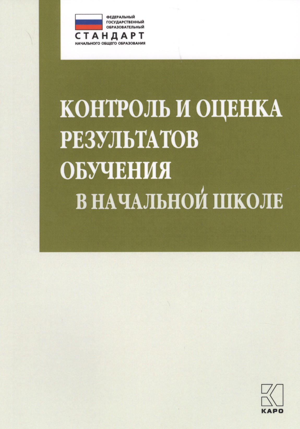 Контроль и оценка результатов обучения в начальной школе. Методические рекомендации