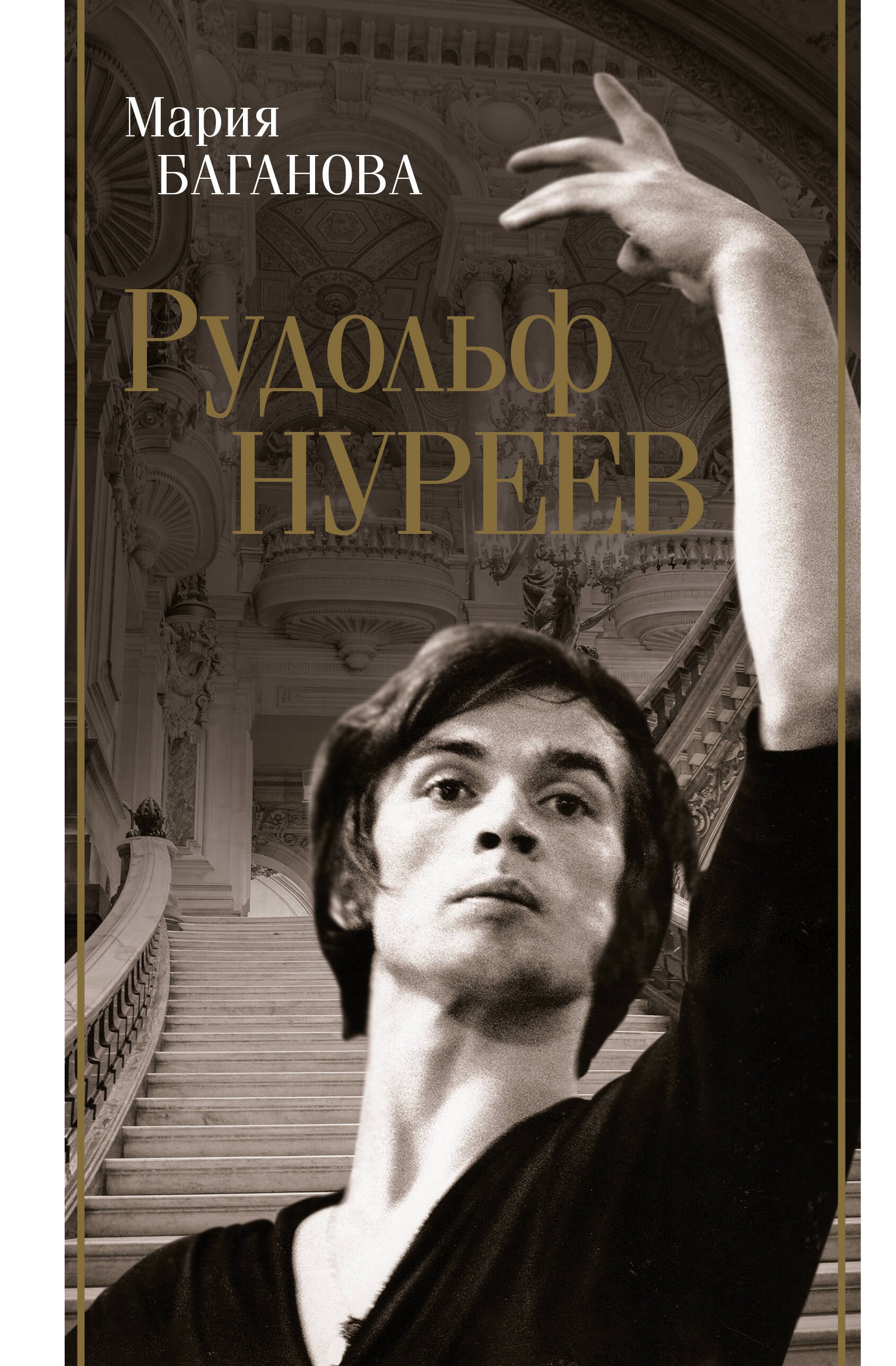 

Рудольф Нуреев