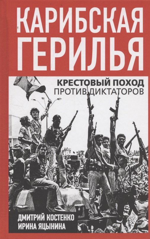 Карибская герилья Крестовый поход против диктаторов 999₽