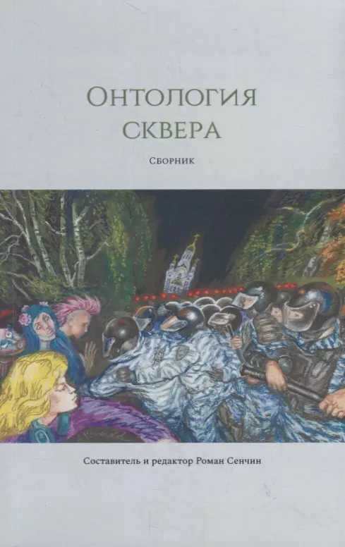 Онтология сквера 239₽