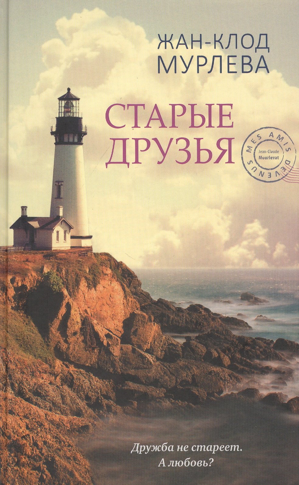 Мурлева Жан-Клод: Старые друзья