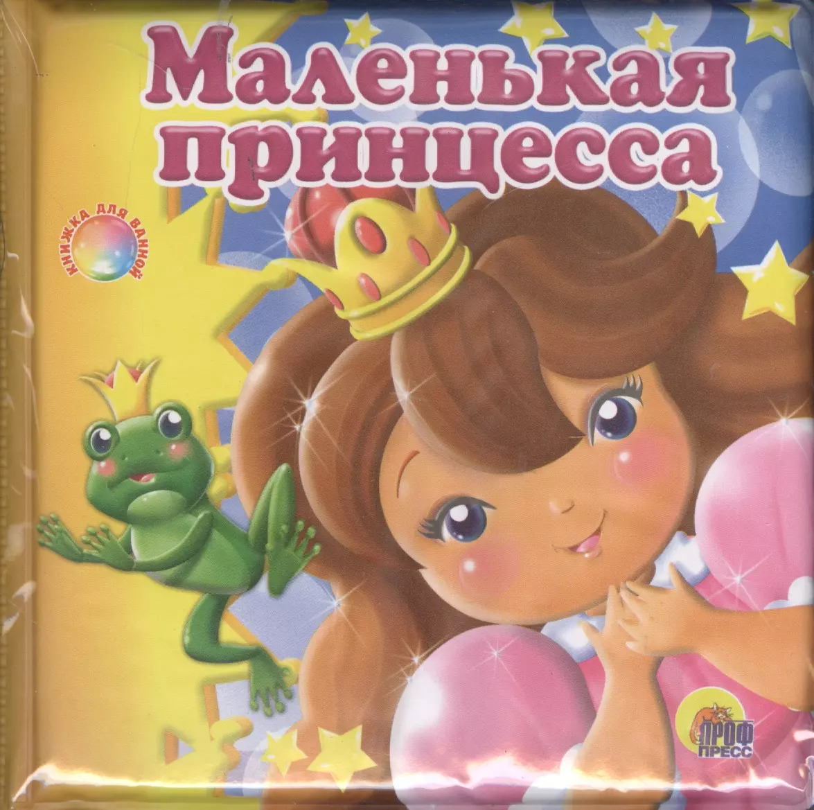 Маленькая принцесса: книжка для ванной