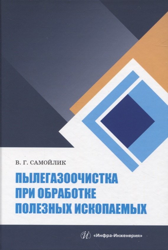 

Пылегазоочистка при обработке полезных ископаемых