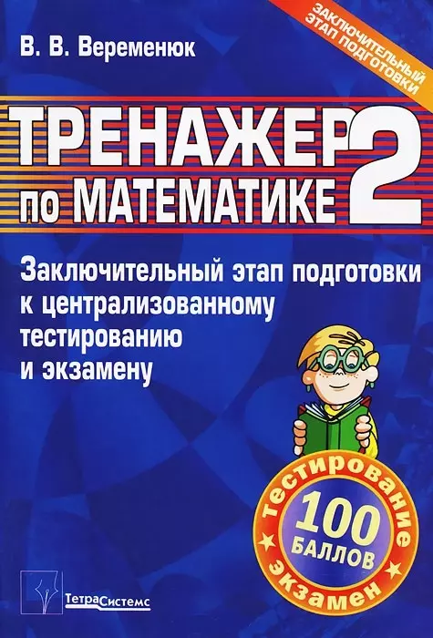 Тренажер по математике 2 Заключительный этап подготовки к централизованному тестированию и экзамену 321₽