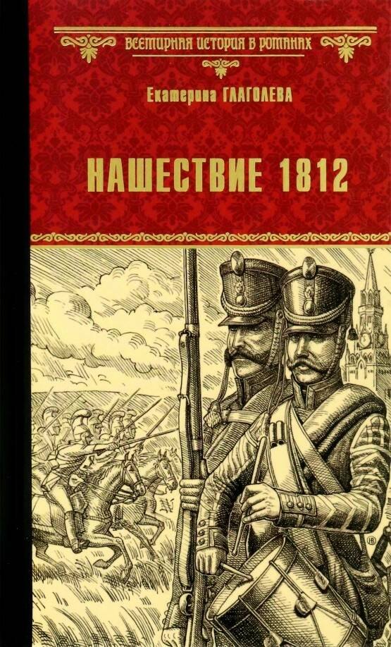 Глаголева Екатерина Владимировна: Нашествие 1812