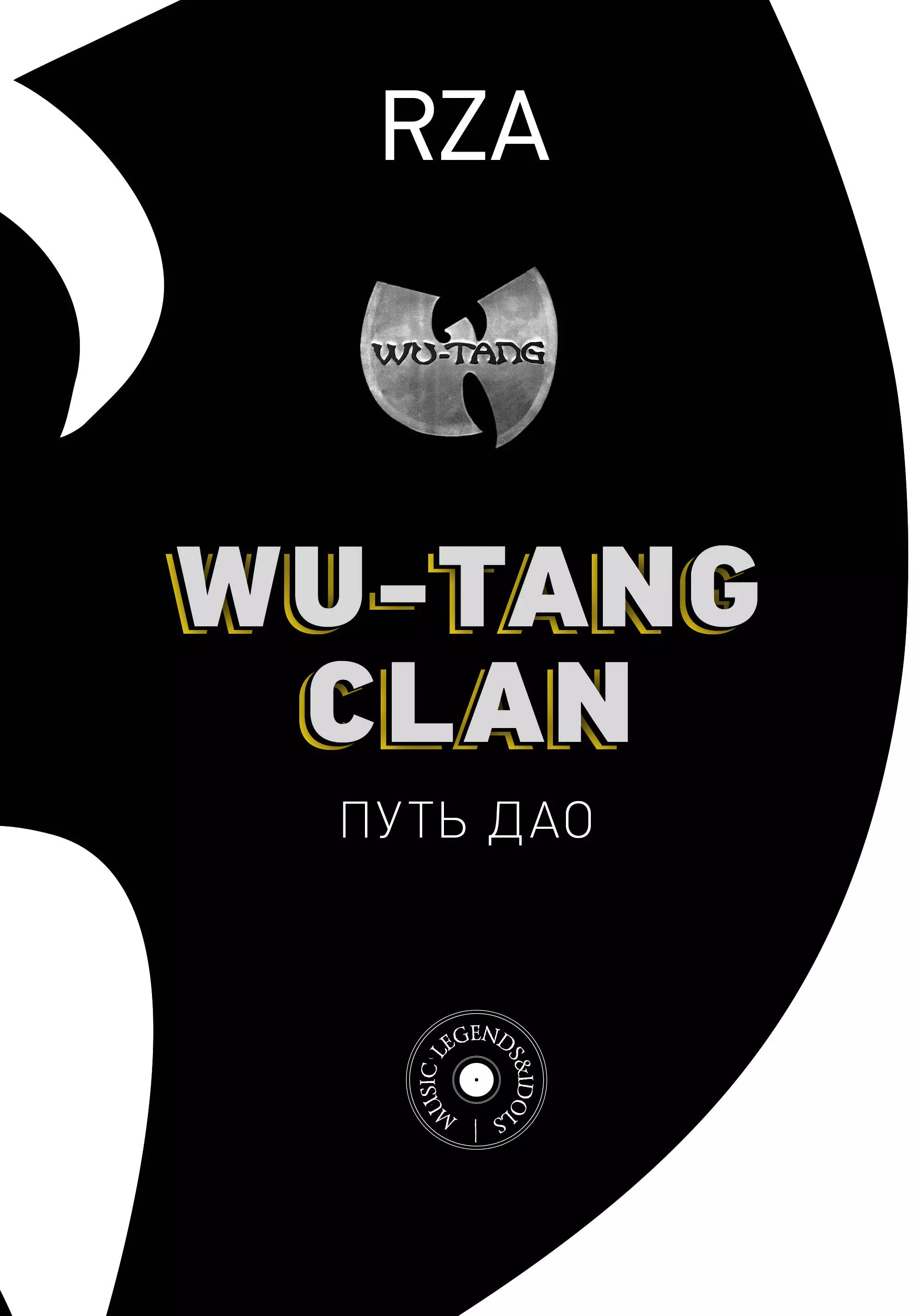 Wu-Tang Clan Путь Дао 919₽