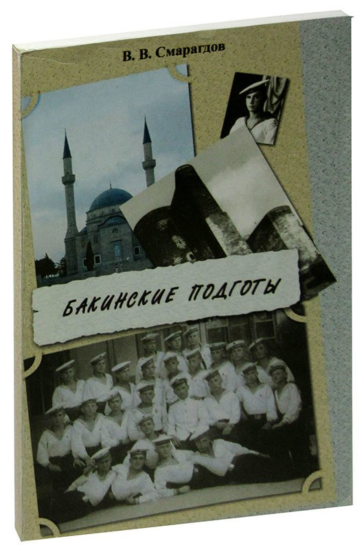 

Бакинские подготы