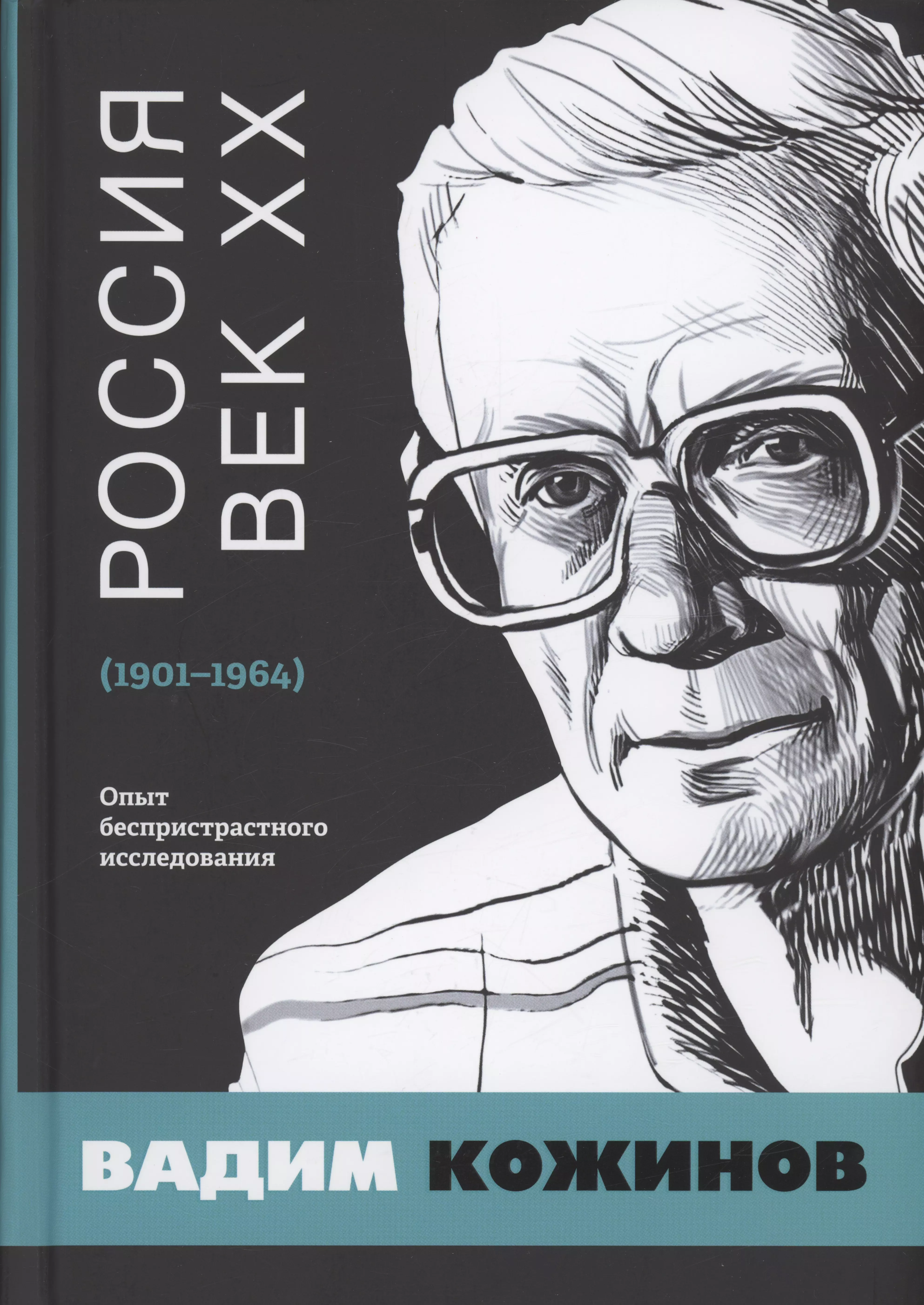 Россия. Век XX. 1901–1964. Опыт беспристрастного исследования