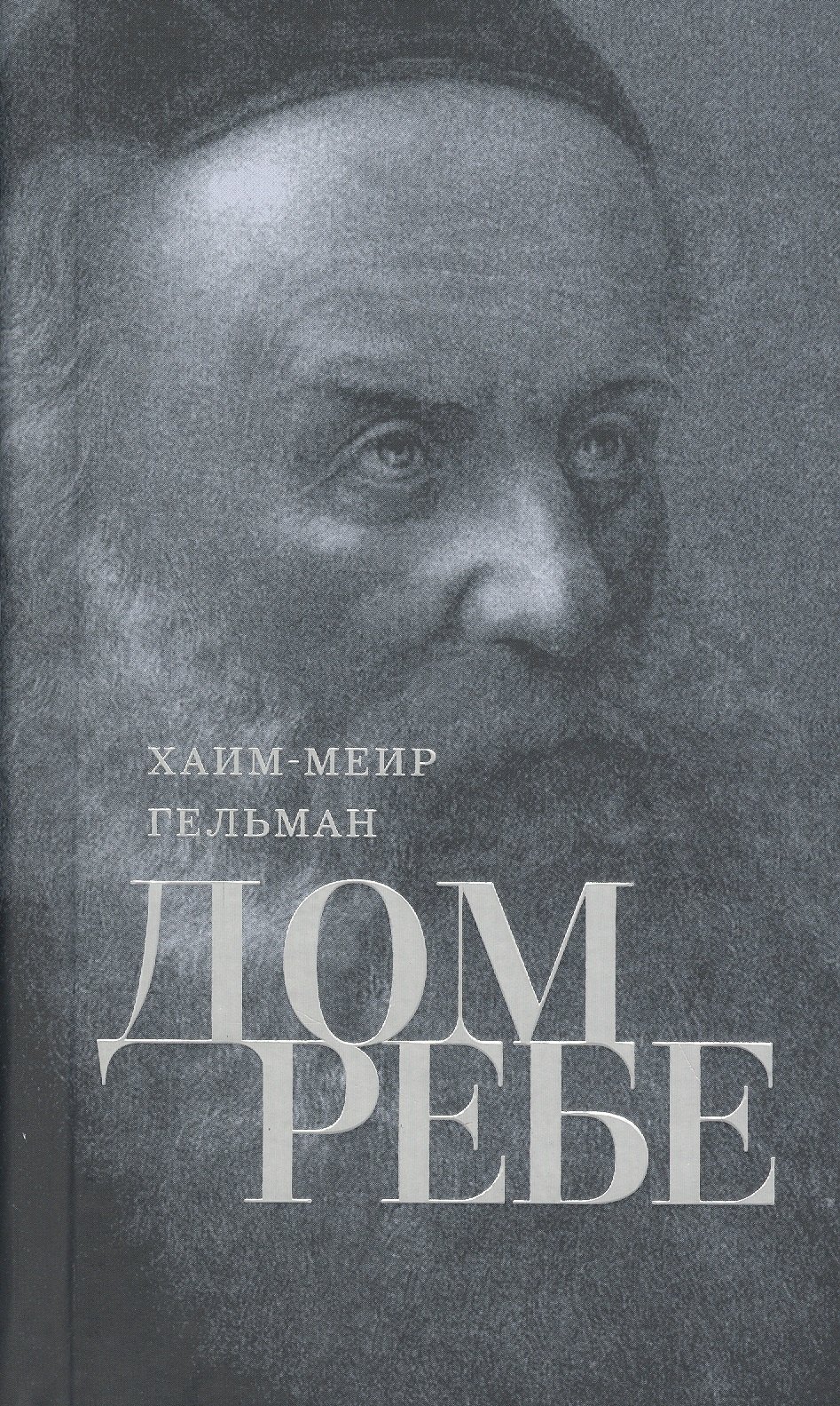 

Дом Ребе. Часть 1. Ребе Шнеур-Залман из Ляд. Часть 2. Ребе Дов-Бер из Любавичей