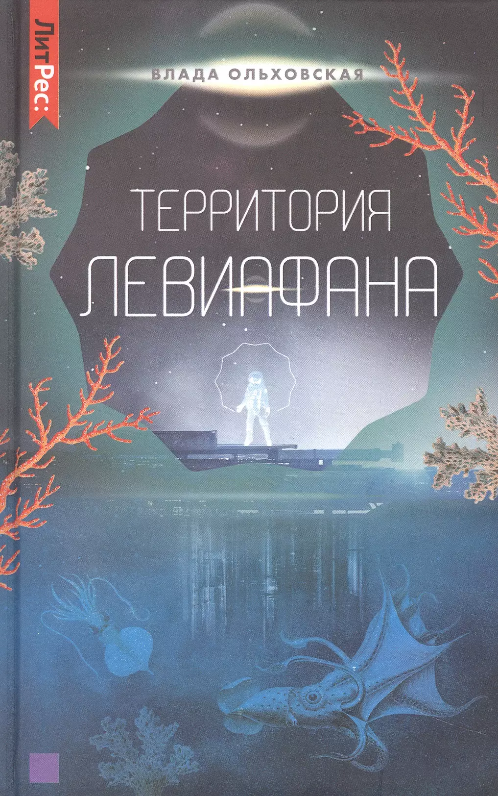 Территория Левиафана. Книга четвертая